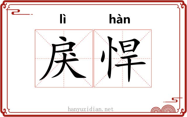 戾悍