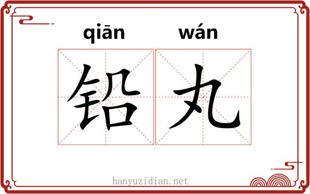 铅丸