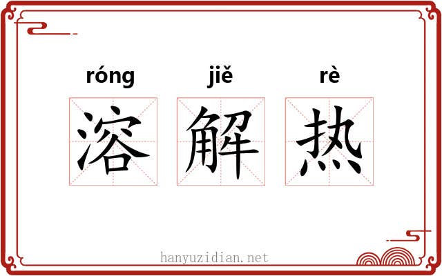 溶解热 溶解热