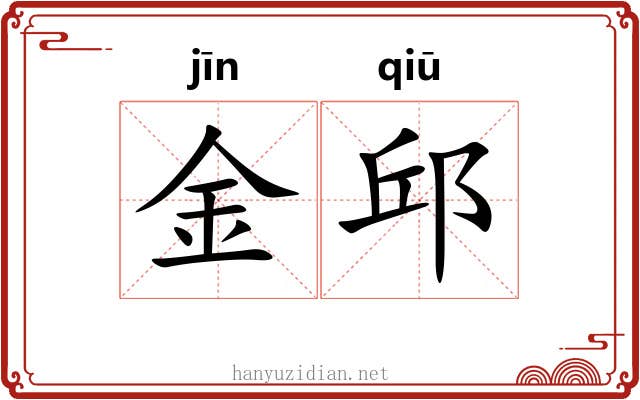 金邱 金邱
