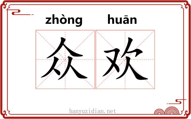 众欢