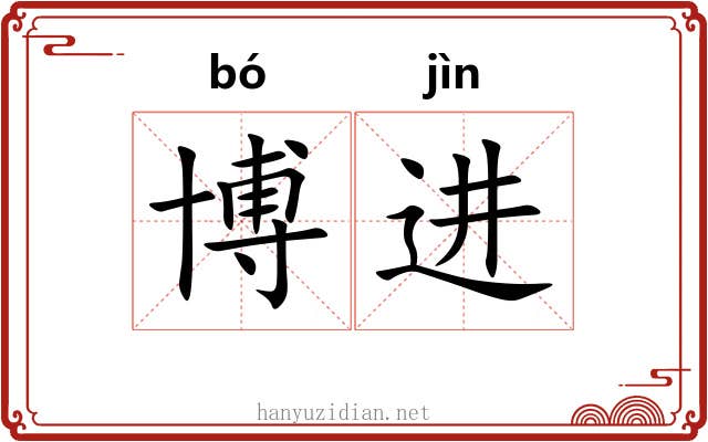 博进