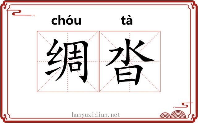 绸沓