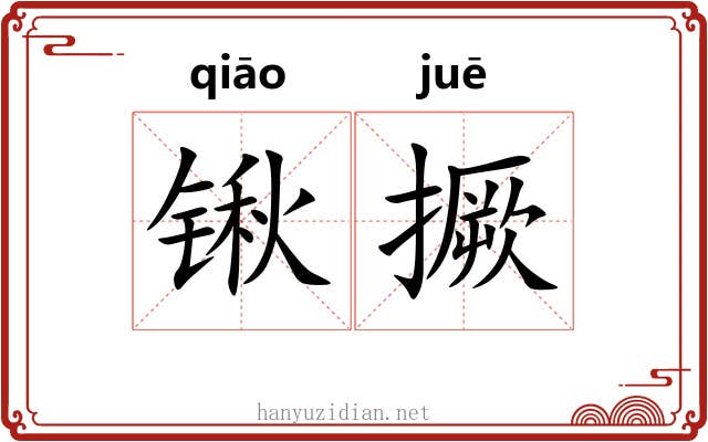 锹撅