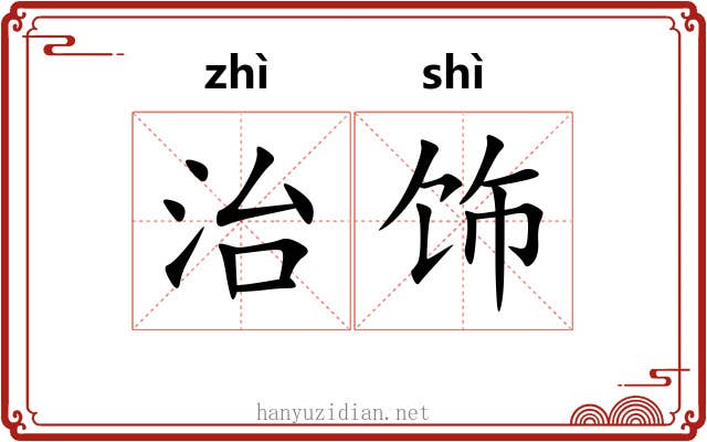 治饰
