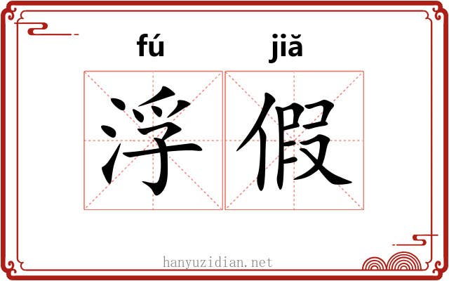 浮假 浮假