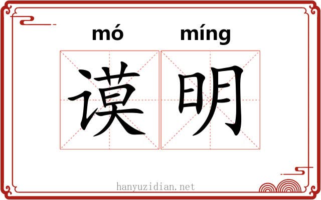 谟明 谟明