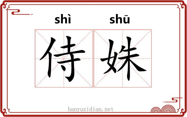 侍姝