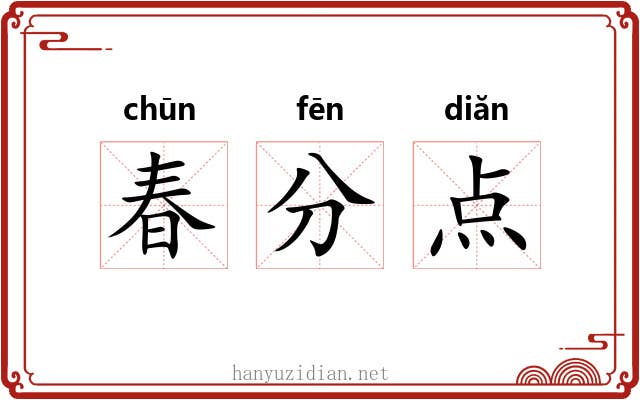 春分点