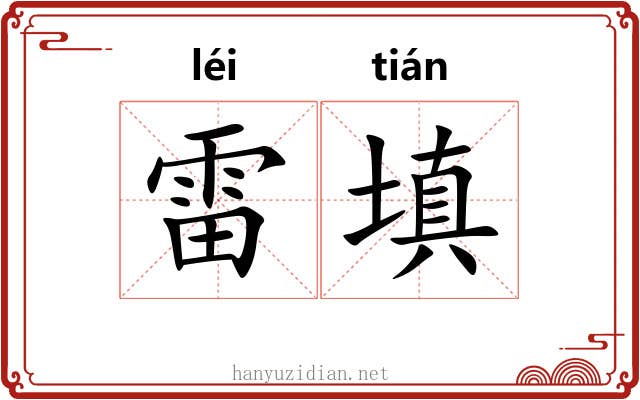 雷填