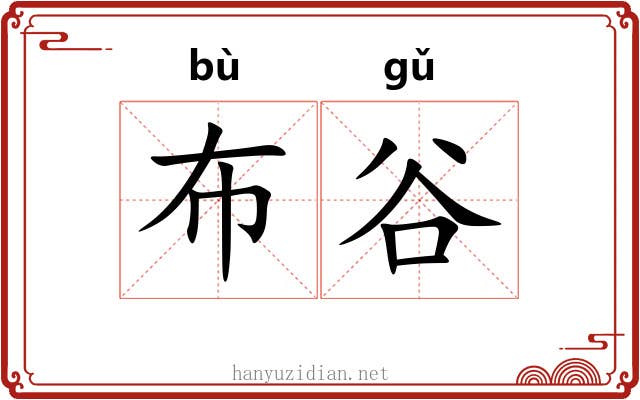 布谷