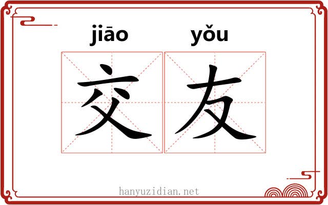 交友