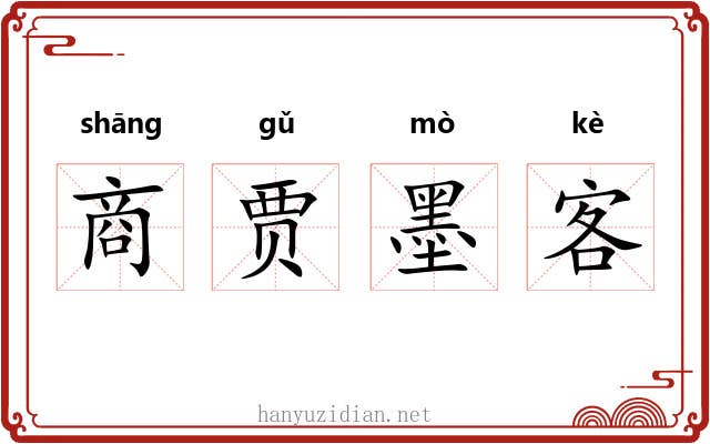 商贾墨客