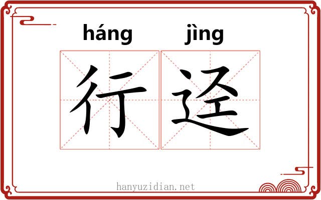 行迳 行迳