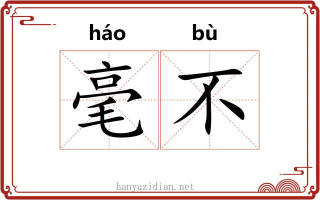 毫不