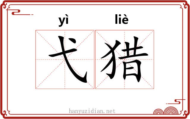弋猎