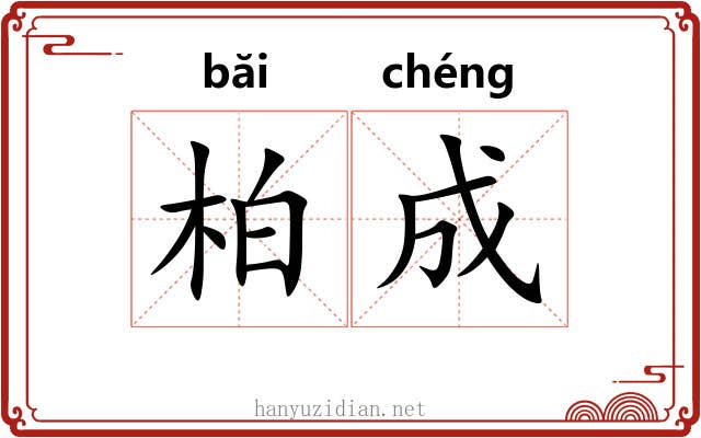 柏成 柏成
