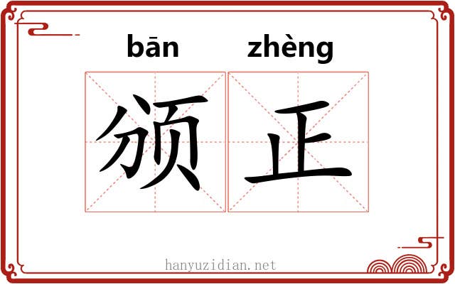 颁正 颁正