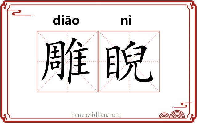 雕睨