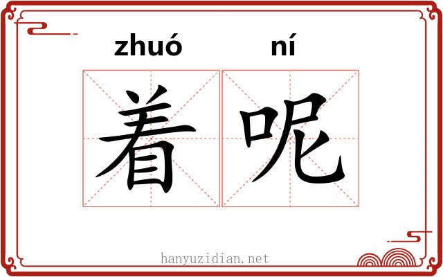 着呢 着呢