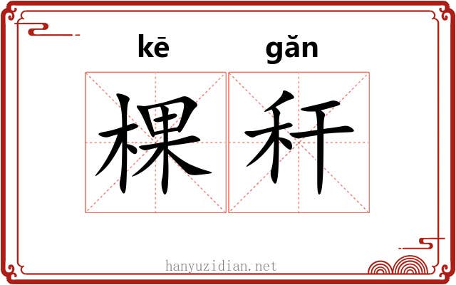 棵秆