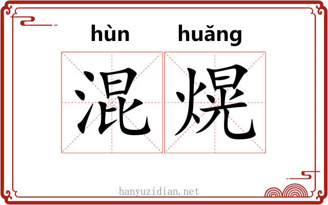 混熀