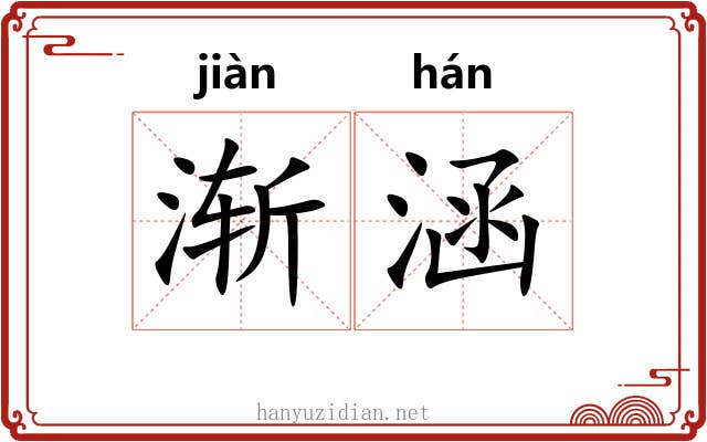 渐涵