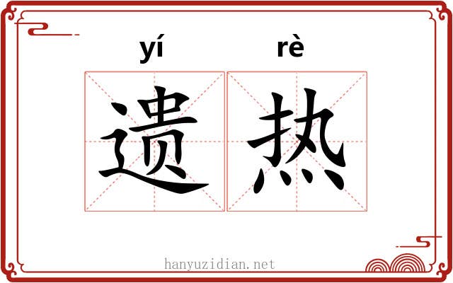 遗热