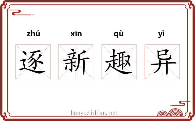 逐新趣异