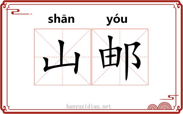 山邮