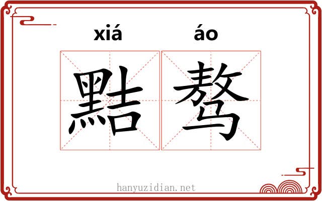 黠骜