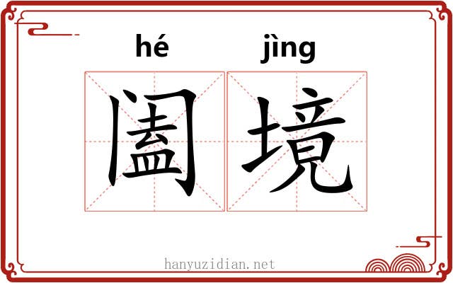 阖境