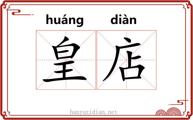 皇店