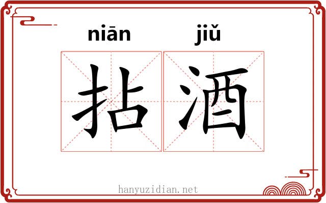 拈酒