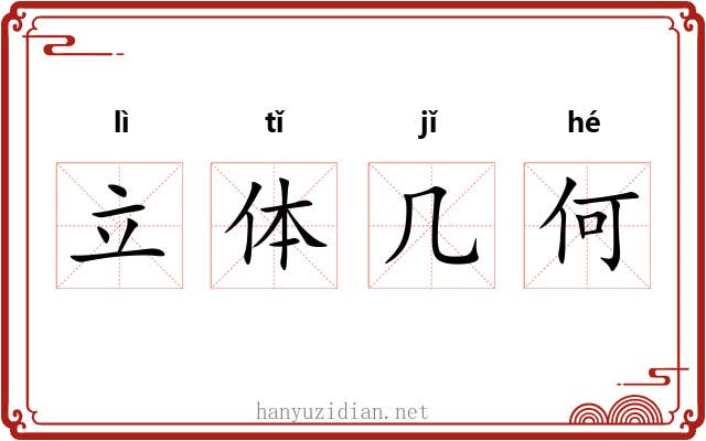立体几何 立体几何