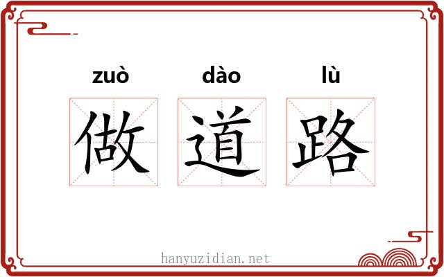 做道路