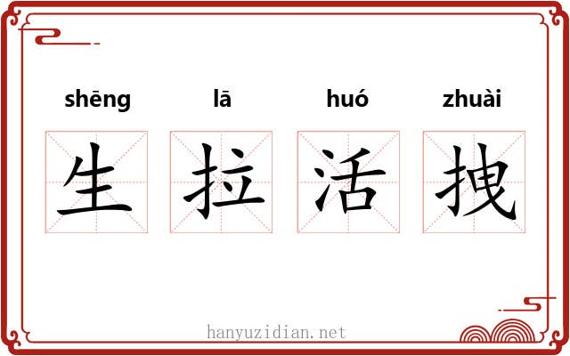 生拉活拽 生拉活拽