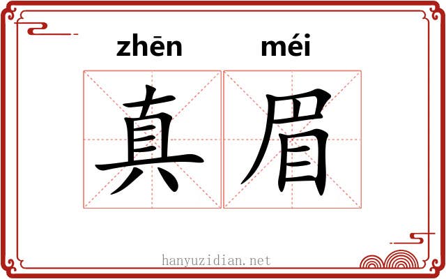 真眉