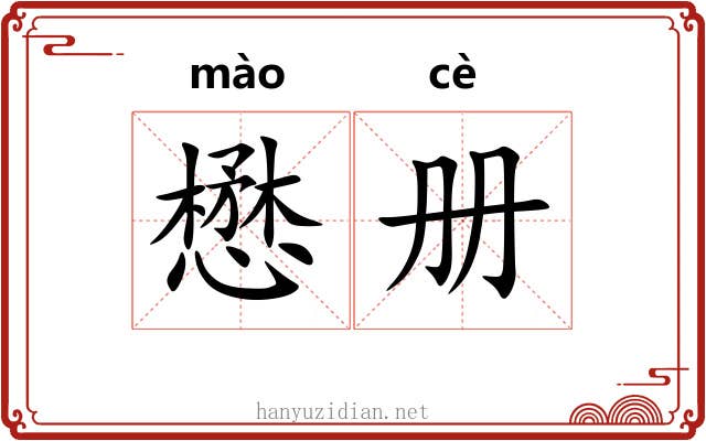 懋册