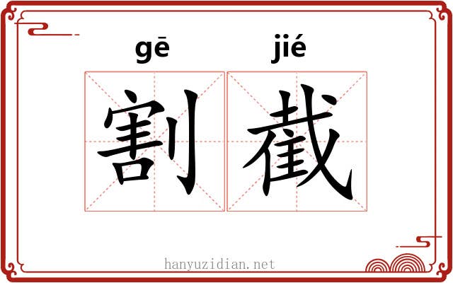 割截