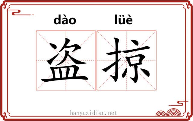 盗掠
