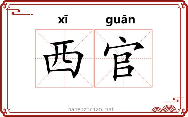 西官