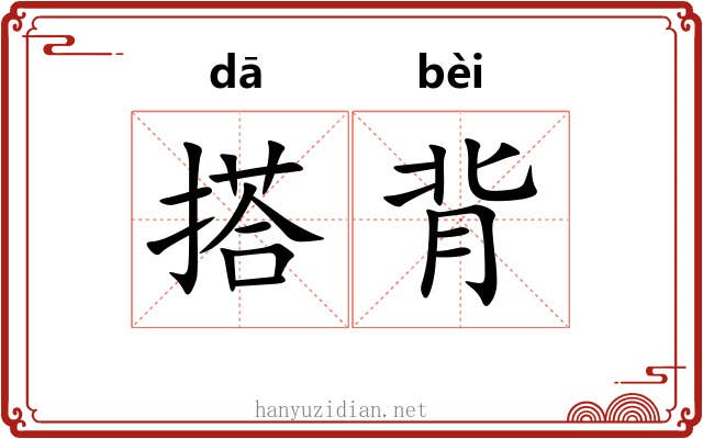 搭背 搭背