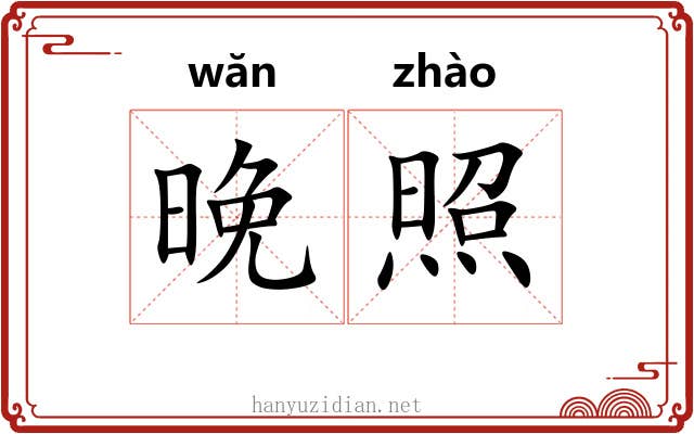 晚照 晚照