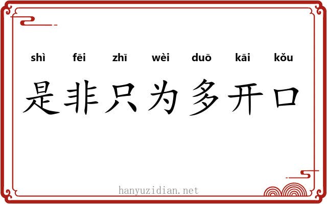 是非只为多开口