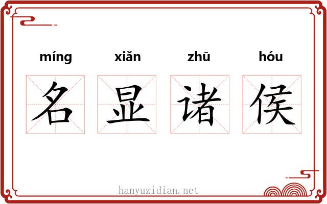 名显诸侯 名显诸侯