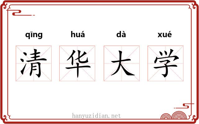 清华大学