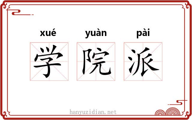 学院派 学院派