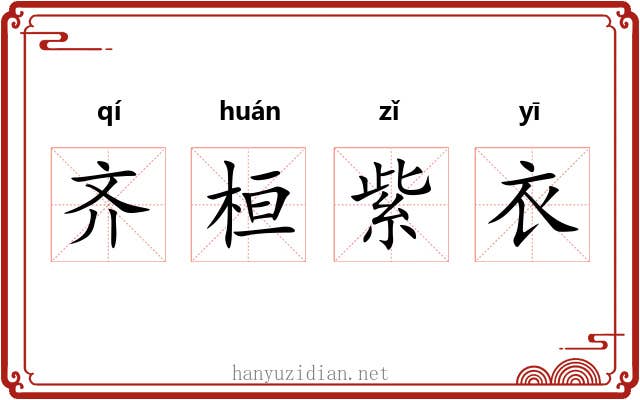 齐桓紫衣 齐桓紫衣