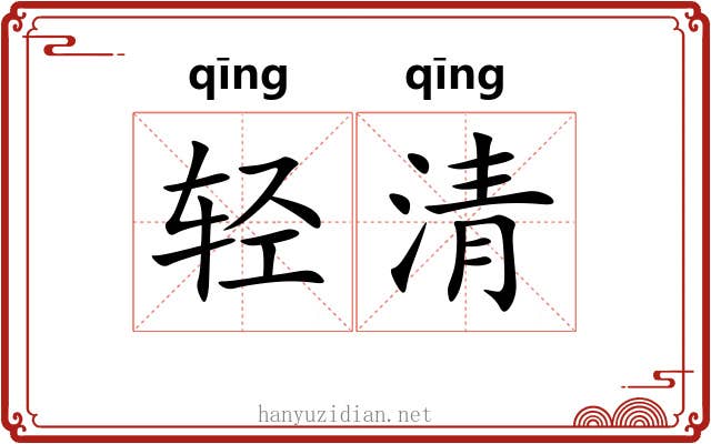 轻清 轻清